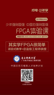 国庆FPGA公开课 | 假期弯道超车快速成为一名FPGA工程师 中国芯强则国强