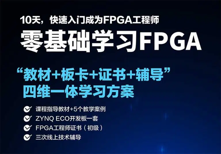 成电少年学FPGA入门“四维一体”学习解决方案上线