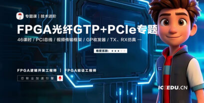 专题课 | FPGA光纤GTP+PCIe高速接口专题